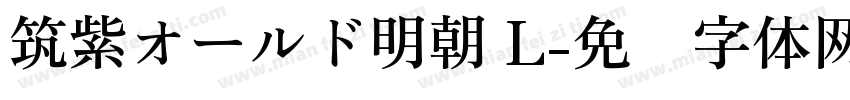 筑紫オールド明朝 L字体转换